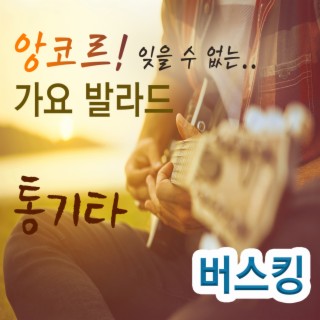 앙코르! 잊을 수 없는 가요 발라드 통기타 버스킹 (감성 보이스)