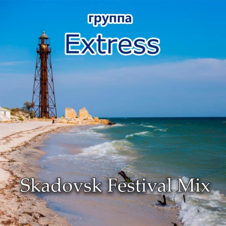 Skadovsk Festival Mix