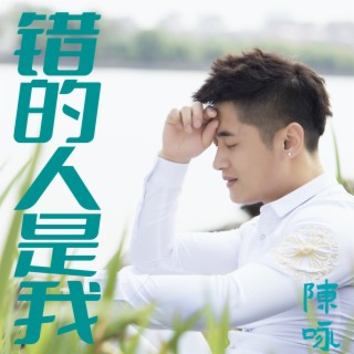 错的人是我 lyrics | Boomplay Music