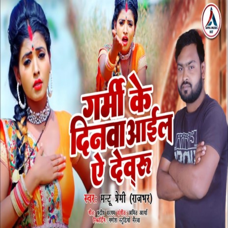 Garmi Ke Dinwa Aail Ye Devaru (Bhojpuri) | Boomplay Music