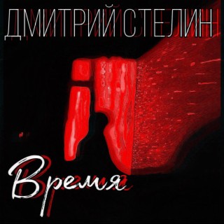 ВРЕМЯ (studio version)