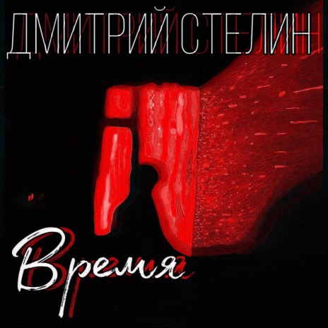 ВРЕМЯ (studio version) | Boomplay Music