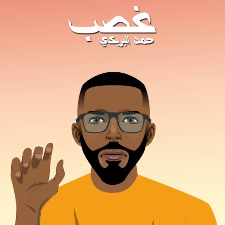 غصب | Boomplay Music