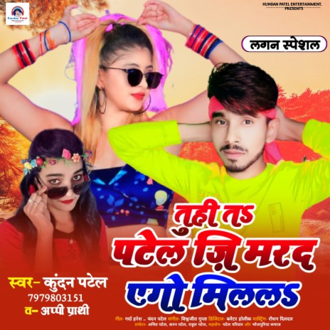 Tuhi T Patel Ji Marad Ago Milala Kundan Patel & Appi Prathi | Boomplay Music