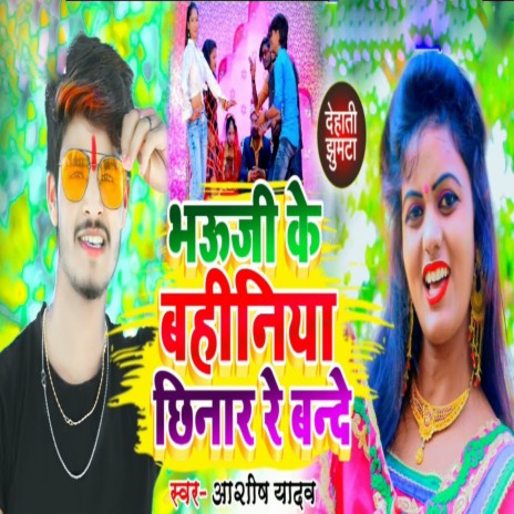 Bhouji Ke Bahiniya Chhinar Re Bande | Boomplay Music