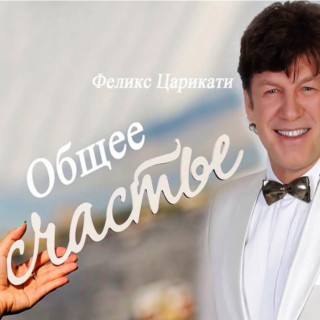 Общее счастье