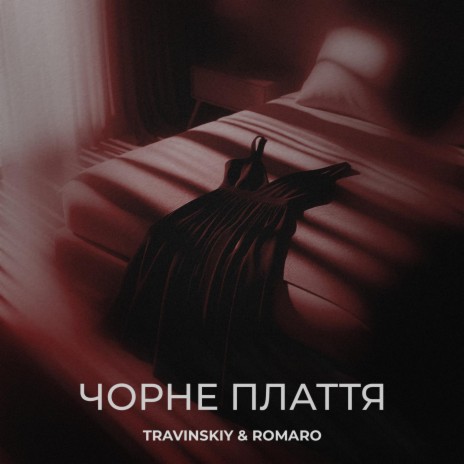 Чорне плаття ft. ROMARO | Boomplay Music