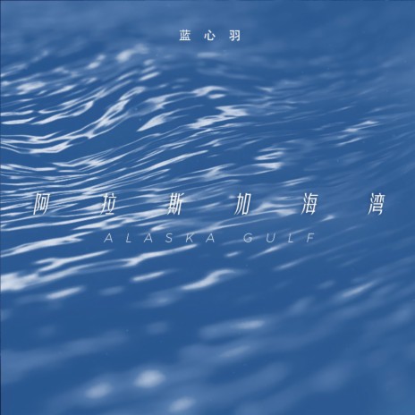 阿拉斯加海湾 | Boomplay Music