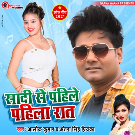 Sadi Se Pahile Pahila Raat ft. Antra Singh Priyanka | Boomplay Music