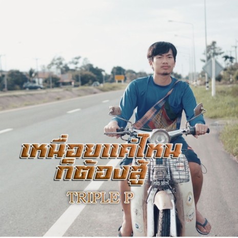 เหนื่อยแค่ไหนก็ต้องสู้ | Boomplay Music