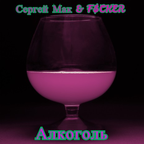 Алкоголь ft. F$CKER | Boomplay Music