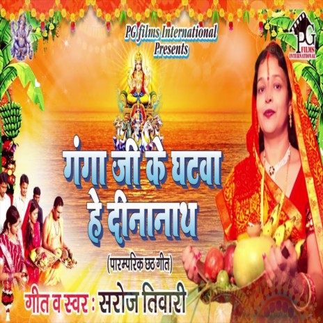 Ganga Ji Ke Ghatwa He Dinanath | Boomplay Music