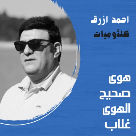 احمد ازرق - هو صحيح الهوى غلاب | Ahmad Azrak - Howa Saheeh El Hawa Ghallab (كلثوميات) | Boomplay Music