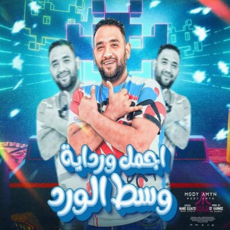 اجمل وردايه وسط الورد | Boomplay Music