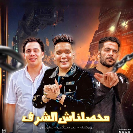 محصلناش الشرف ft. Ahmed Samir Hemeda & Hosam Hassan | Boomplay Music