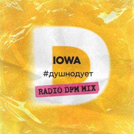 #душнодует (Radio DFM Mix) | Boomplay Music