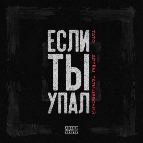 Если ты упал ft. Артём Татищевский