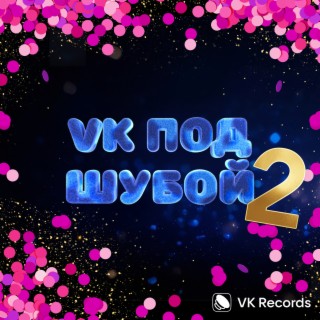 VK ПОД ШУБОЙ 2