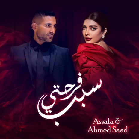 Sabb Farhety ft. Ahmed Saad | Boomplay Music