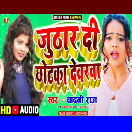 Juthar Di Chhotaka Devarawa (Bhojpuri Gana) | Boomplay Music