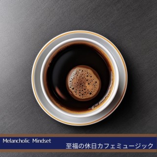 至福の休日カフェミュージック