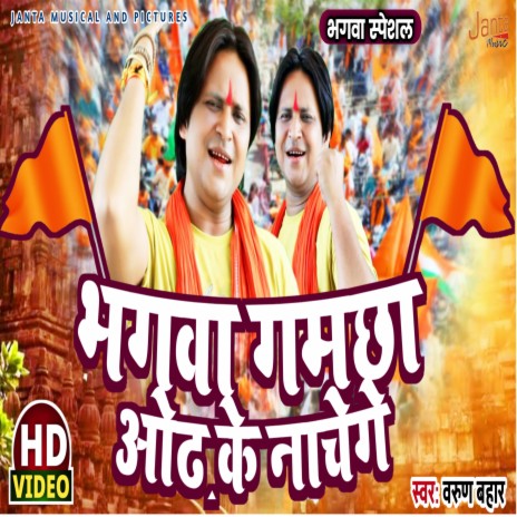 Bhagva Ghamcha Odh Ke Nachege | Boomplay Music