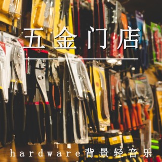 五金門店 hardware背景輕音樂