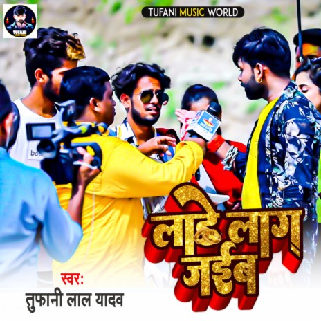 Lade Lag Jayiba (Bhojpuri) | Boomplay Music