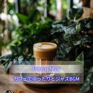 カフェでゆったりとジャズbgm