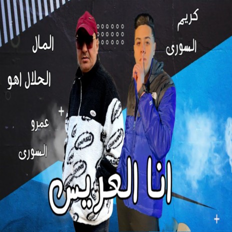 انا العريس المال الحلال اهو | Boomplay Music