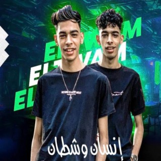 انسان وشيطان ft. حسين و حسن lyrics | Boomplay Music