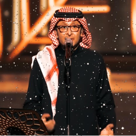 عبد المجيد عبد الله موسم الرياض يا ابن الاوادم | Boomplay Music