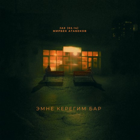 Эмне керегим бар ft. Мирбек Атабеков | Boomplay Music