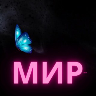 мир