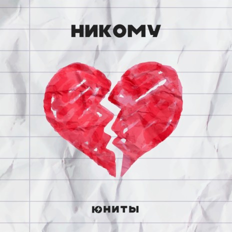 Никому | Boomplay Music