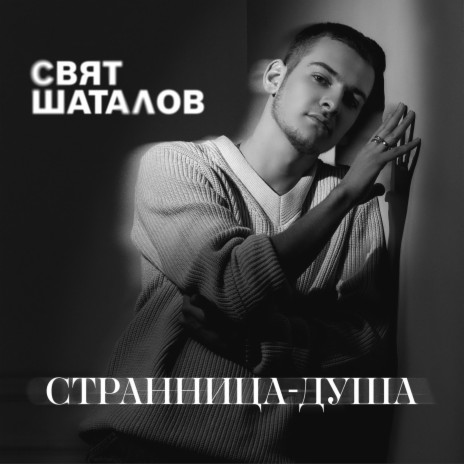 Странница-душа