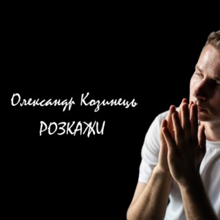 Розкажи