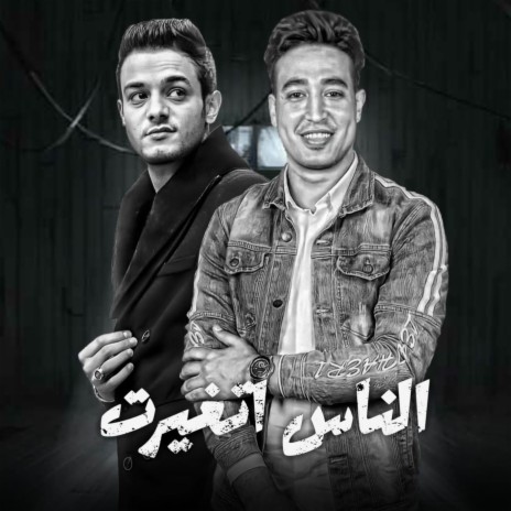 الناس اتغيرت ft. مصطفي مجدي | Boomplay Music