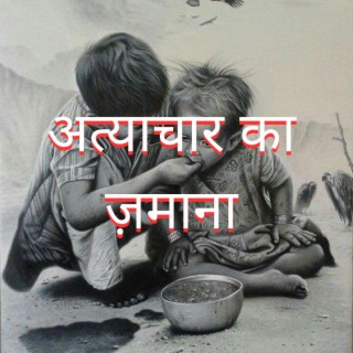Atyachar Ka Zamana (Official Audio)