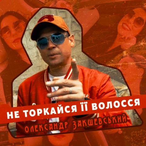 Не торкайся її волосся | Boomplay Music