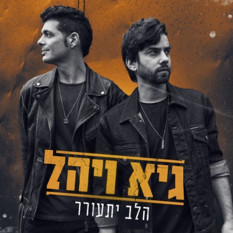 הלב יתעורר | Boomplay Music