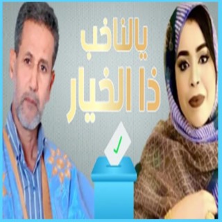 يا الناخب ذا الخيار