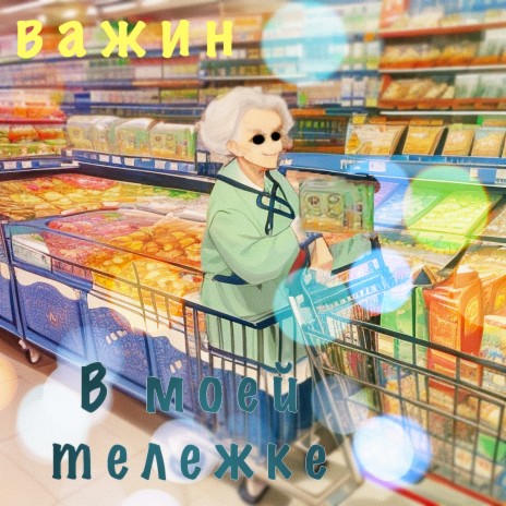 В моей тележке | Boomplay Music