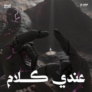 عندي كلام