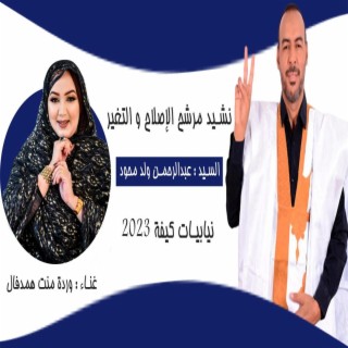 نشيد مرشح الإصلاح و التغير