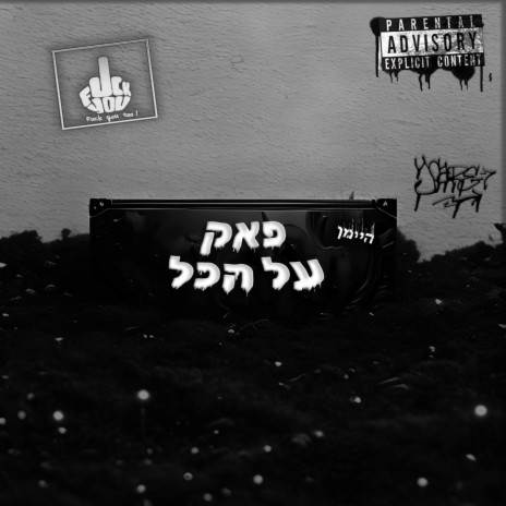 פאק על הכל | Boomplay Music