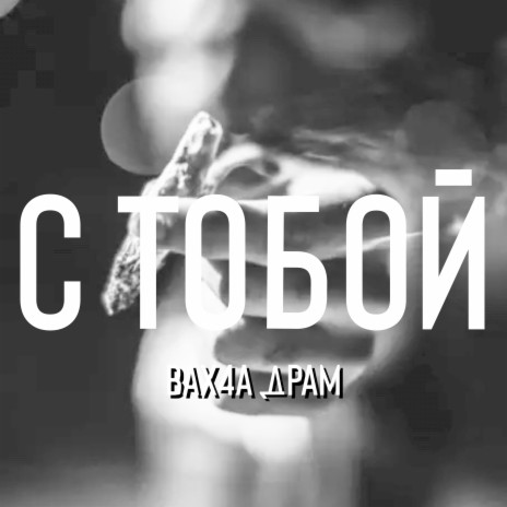 С тобой ft. Драм | Boomplay Music
