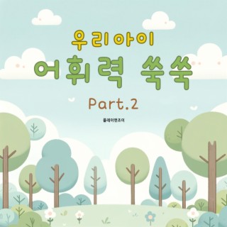 우리 아이 어휘력 쑥쑥 Part.2