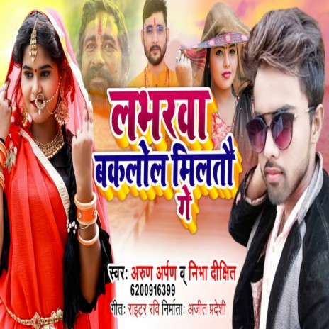 Loverba Baklol Milau Ge (Bhojpuri Song) ft. Nibha Dixit | Boomplay Music