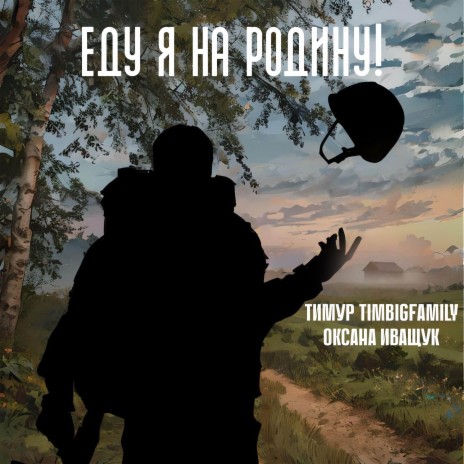 Еду я на Родину! ft. Оксана Иващук | Boomplay Music